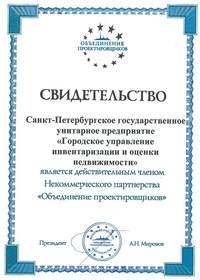 Свидетельство НП "Объединение проектировщиков". Санкт-Петербургское государственное унитарное предприятие "Городское управление инвентаризации и оценки недвижимости" является действительным членом Некоммерческого партнёрства "Объединение проектировщиков.